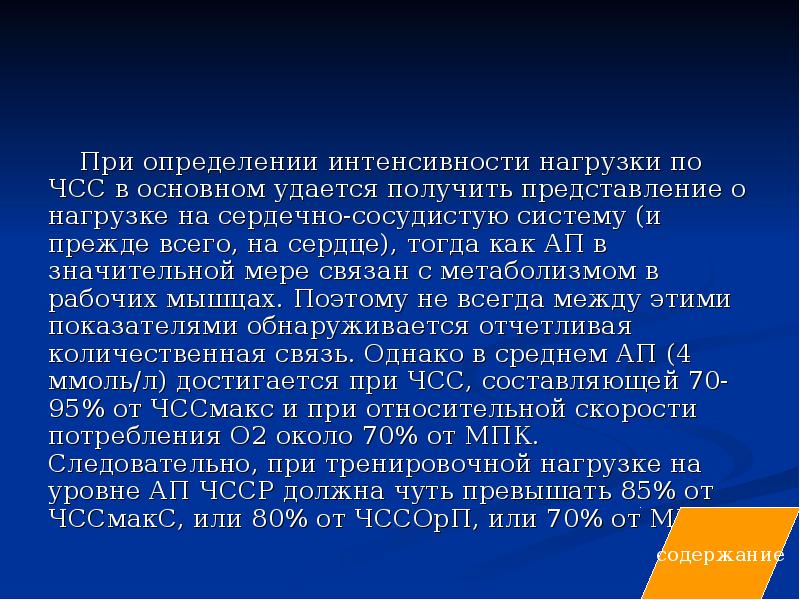 Интенсивно определение. Определение интенсивности нагрузки. Связь дыхания и интенсивности нагрузки. Оценка интенсивности нагрузки. Оценка адаптации ССС К физическим нагрузкам определяется с помощью.