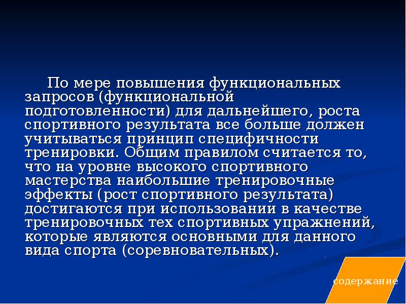 Повышение функциональной. Принцип специфичности тренировки. Для улучшения функциональной подготовленности. Меры по повышению.