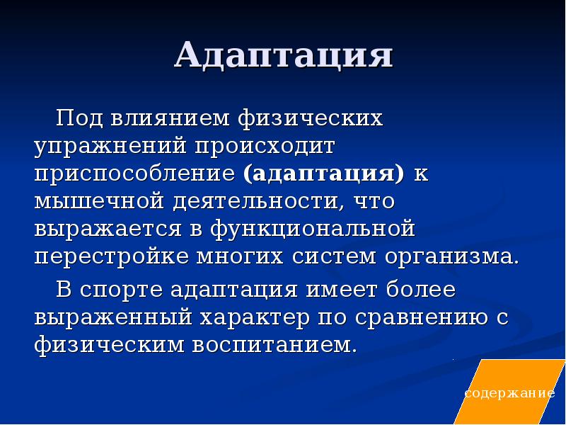 Презентация на тему адаптация человеческого организма к физическим нагрузкам