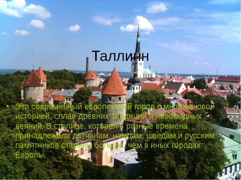 Реферат: Таллин как культурная столица Эстонии