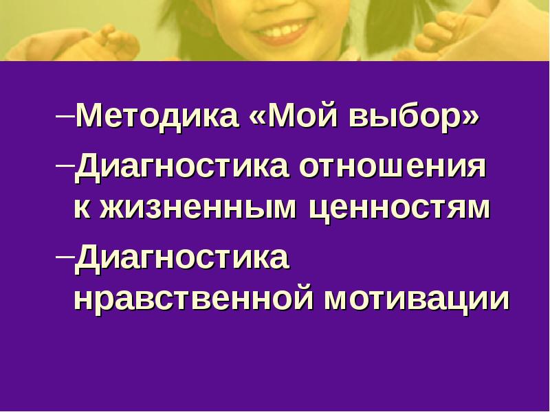 диагностика отношения к жизненным ценностям