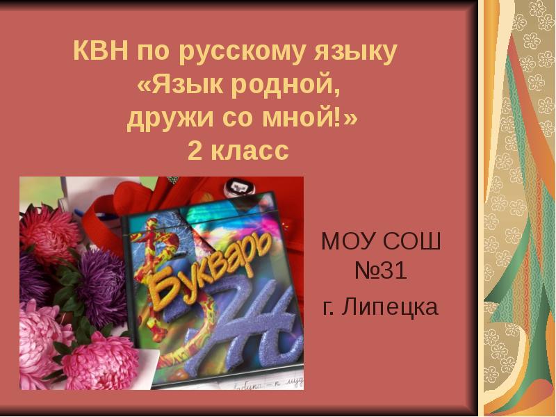 Презентация квн по русскому языку 4 класс