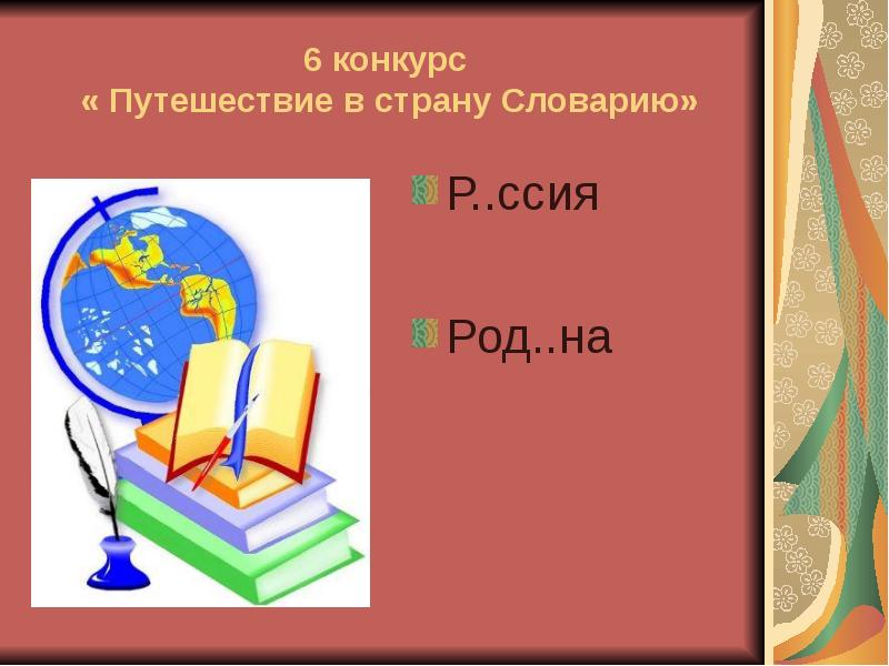 Презентация квн по русскому языку 2 класс