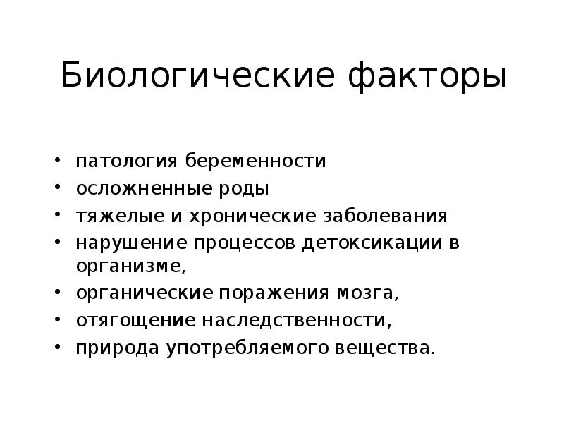 Факторы патологии. Биологический фактор наследственность занимает. Патологические факторы. Осложненное поведение.