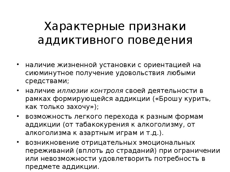 Проявления аддиктивного поведения