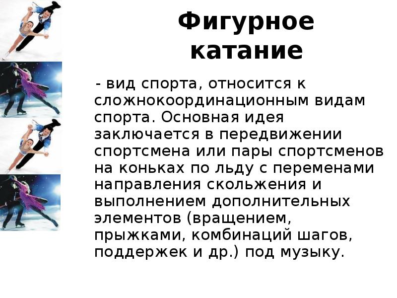 Виды катаний. Сложнокоординационный вид спорта. К сложно-координационным видам спорта относятся. Основной целью спорта является:. Фигурное катание как Сложнокоординационный вид спорта.