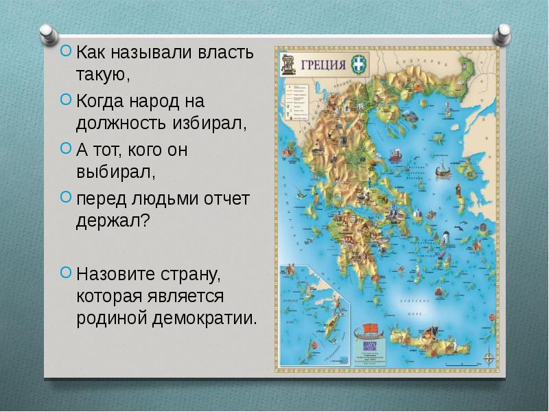 Как называется эта страна. Родина демократии является. Какое государство является родиной демократии. Как называли власть такую когда народ на должность избирал. Какая сторона является родиной демократии.