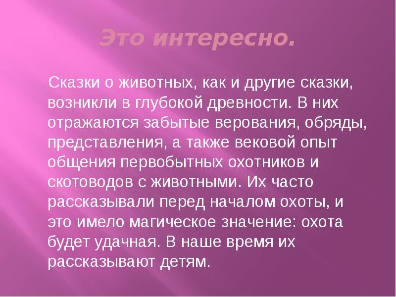 Как появились сказки. Вековой опыт. Сказка о любопытном духе. Вековой опыт ИДТ вечный опыт. Вековой опыт заключен в деталях.