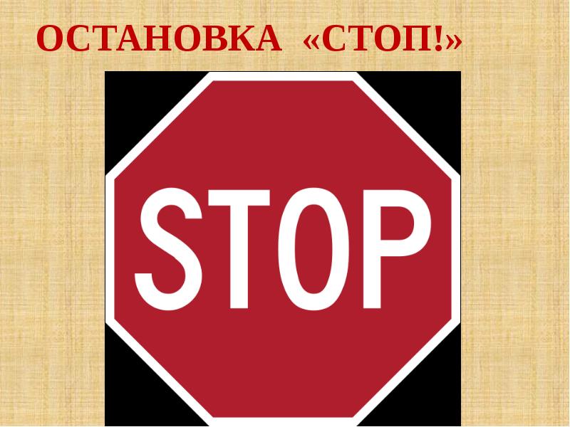 Остановка стоп. Остановитесь стоп. Стоп остановись звук. Стоп! Останови работу.