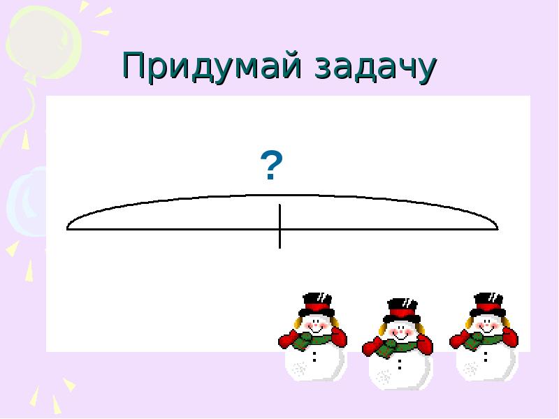 Придумай. Придумай задачу. Придумай задачу по рисунку. Придумать задание. Придумай задачу 1 класс.
