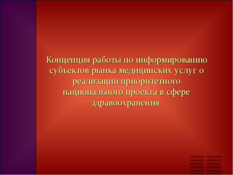 Концепция приоритетного проекта