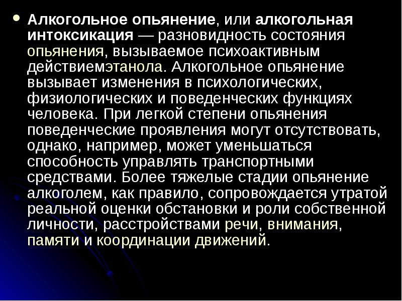 Состояние алкогольного опьянения. Состояние опьянения. Алкогольное опьянение презентация. Лёгкое опьянение. Разновидности состояния опьянения.