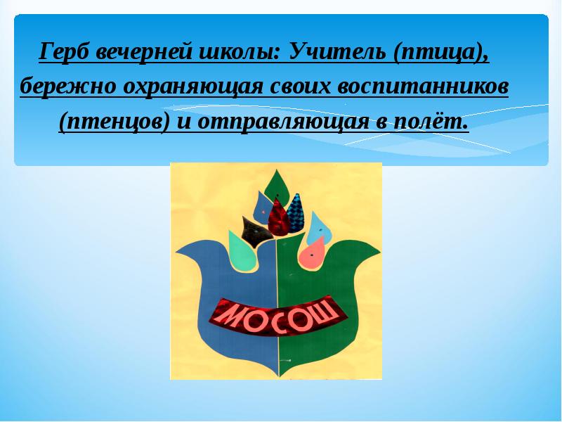 Герб презентация. Учитель отправляет в полет птенцов. 30 Герб вечерняя школа Анапа.