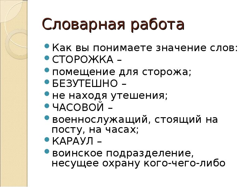 Смысл слова случай. Обозначение слова караулы. Значение слова часовой. Законы честного текста. Как ты понимаешь значение слова часовой.