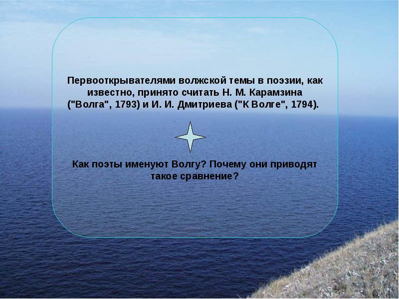 состояния водоемов,покрытых льдом. какое течение быстрое или медленное. почему волга холодная. волга презентация. происхождение рек.
