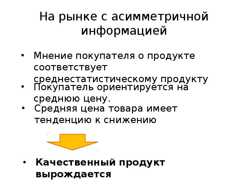 S рынка. Рынки с асимметричной информацией. Рынки с асимметричной информацией презентация. Асимметрия информации на рынке. Рынки с асимметричной информацией примеры.