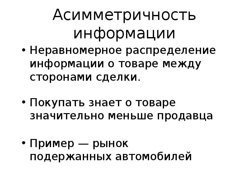 Асимметричность. Асимметричность информации. Асимметрия информации в экономике. Рынки с асимметричной информацией презентация. Асимметрия информации презентация.