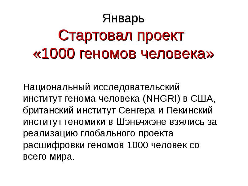 Тысячи проектов. 1000 Геномов. Проект тысяча геномов. 1000 Геномов проект цель. 1000 Геномов проект по датам.