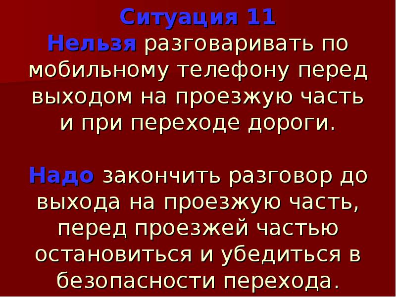 Ситуация 11. Нельзя разговаривать по телефону переходя дорогу. Разговор по телефону при переходе проезжей части. Невозможные ситуации. Не разговаривайте по телефону на проезжей части.