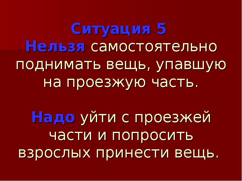 Нельзя ситуация. Невозможные ситуации. 5 Нельзя. Что делать если вещь упала на проезжую часть. При переходе улицы вы уронили вещь ваши действия.