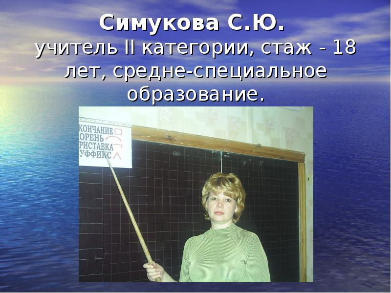 1 учитель 2 учителя. Симукова Светлана Юрьевна Сызрань. Симукова Светлана Васильевна Брянск. Симукова Эльвира Андреевна.