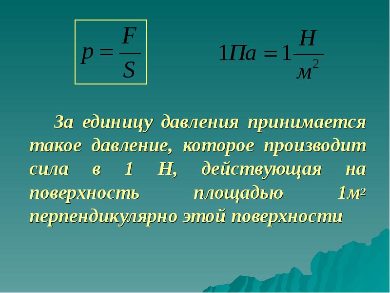 Давление единицы давления. Давление измеряется в. Единица измерения давления в физике. Давление физика единица измерения.