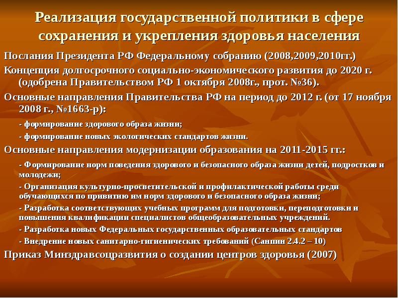 Основы государственной политики по сохранению и укреплению. Сохранение и укрепление здоровья населения. Государственная политика в области охраны здоровья детей. Государственная политика в области охраны и укрепления здоровья. Государственная политика в области охраны здоровья населения.