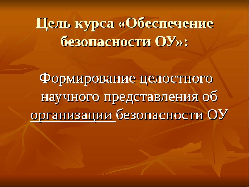 Цель курса ОБЖ - формирование …. Главной целью курса ОБЖ является формирование.