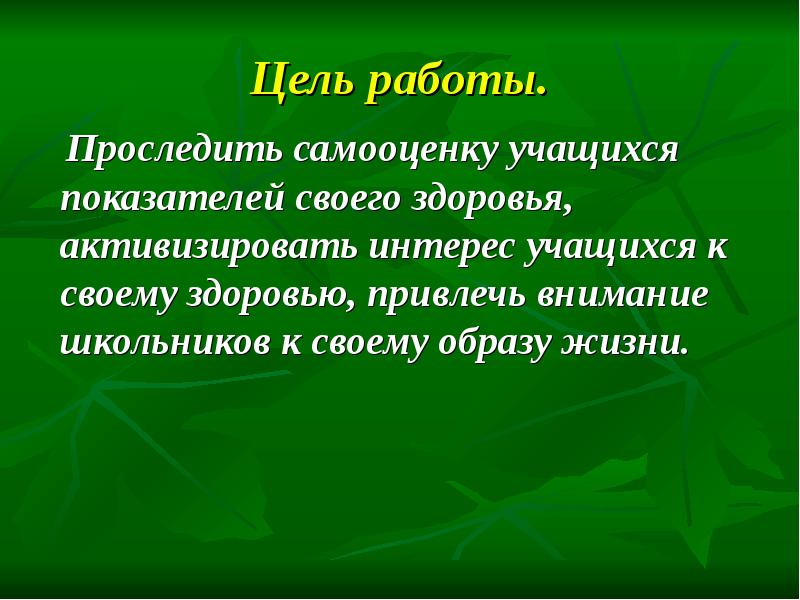 Активизировать. Отношение школьника к своему здоровью.