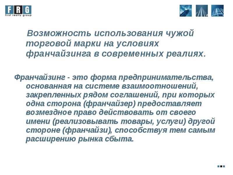 Возможность использоваться. Франчайзинг это форма предпринимательства основанная на. Использование гостиницей чужой товарной марки. Чужая товарный. Закон продажи под чужой торговой маркой.