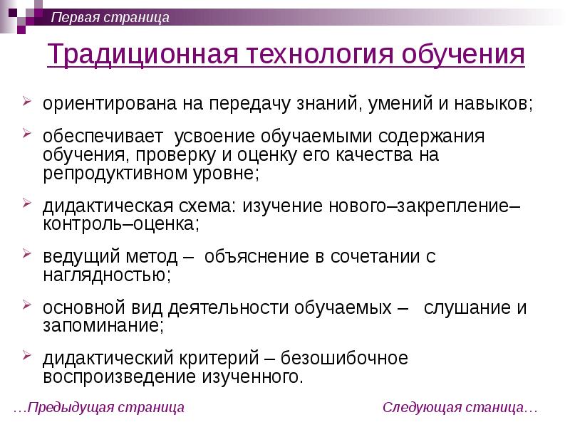 Традиционные технологии. Традиционные технологии обучения. Традиционная (репродуктивная) технология обучения. Примеры традиционных технологий. Изучение нового закрепление контроль оценка.