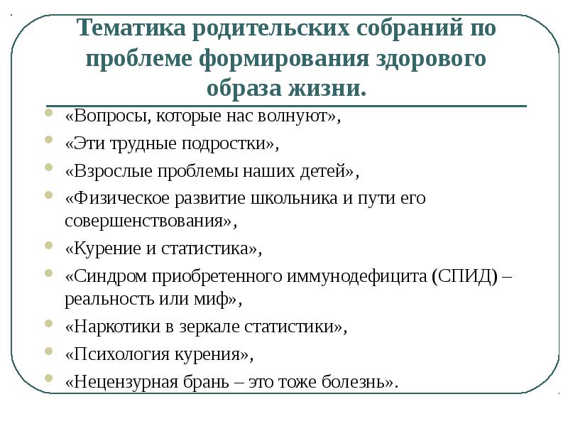 Тематика родительских. Темы родительских собраний по профилактике пав. Темы родительского собрания по физкультуре. Тематика родительских собраний про здоровый образ жизни. Тематика родительских собраний по употреблению пав.