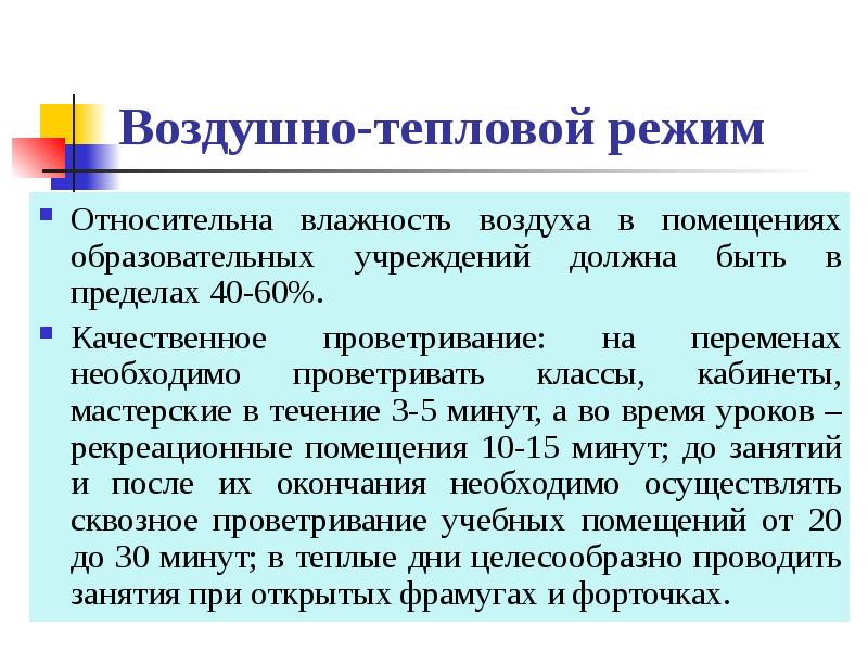 Режим воздуха. Воздушно-тепловой режим в учебных помещениях. Воздушно-тепловой режим помещений. Воздушно тепловой режим в ДОУ. Воздушно тепловой режим детских и подростковых учреждений.