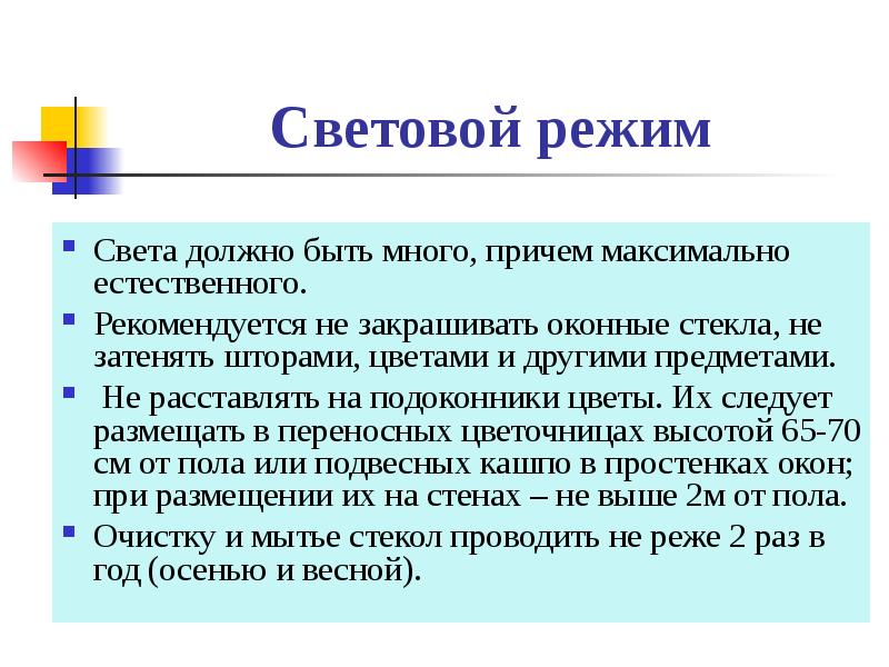 Режим света. Световой режим. Световой режим школьного здания. Режимы света.