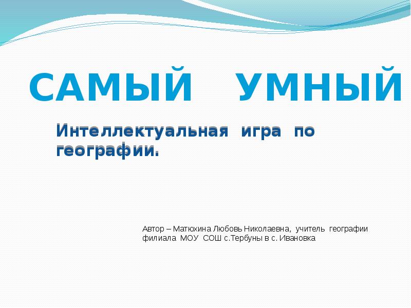 Самый самый география. Шаблон к презентации самый умный. Физика 7 класс умный интеллект.