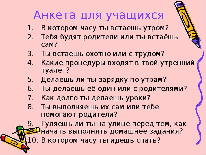 В котором часу начинается. Анкета для 4 класса. Анкетирование 4 класс. Анкета для второклассника. Анкета для родителей на тему Утренняя зарядка.