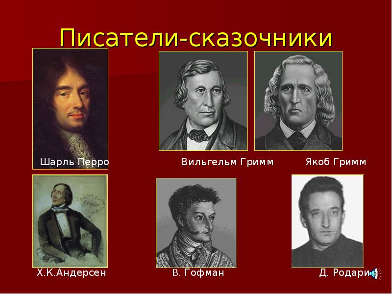 Какие авторы жили странах. Писатели сказочники. Зарубежные Писатели сказочники. Великие сказочники. Известные Писатели сказок.