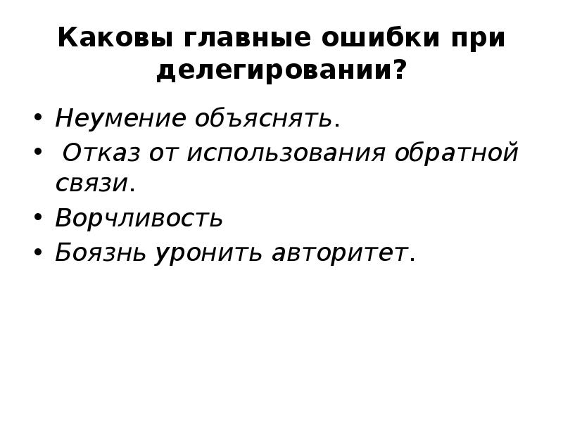 Объясните каковы основные. Ошибки при делегировании. Главные ошибки при делегировании. К чему ведет неумение делегировать риски. Чливость.