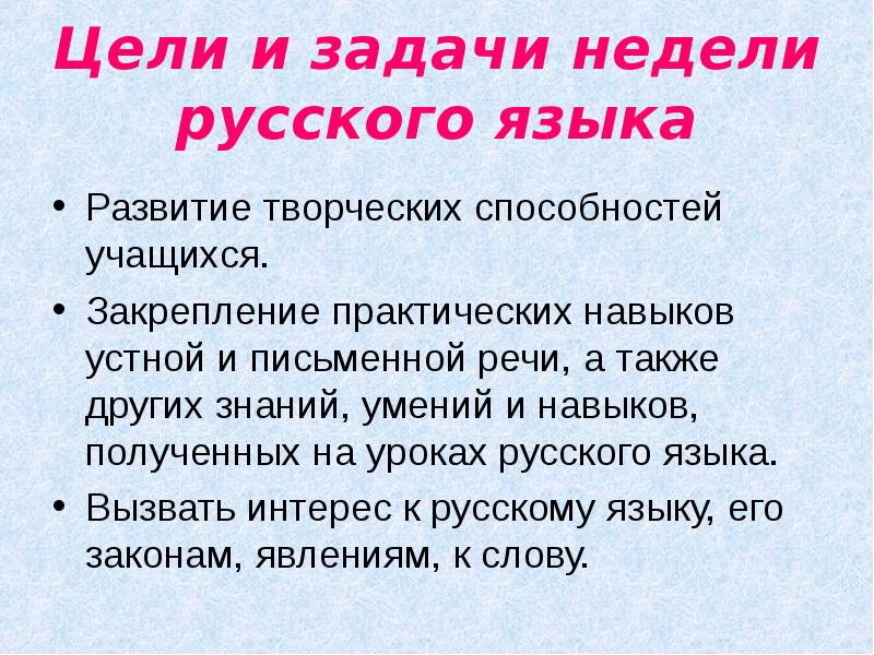 Языковая цель. Цель и задачи недели русского языка. Цель неделя русского языка-. Задачи изучения русского языка в школе. Цель русского языка в начальной школе.