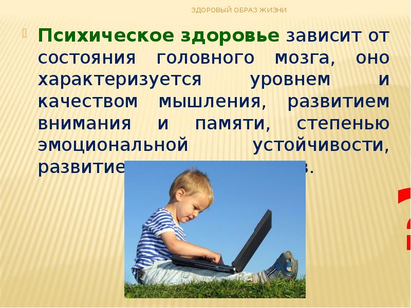 Психологически здоровый образ жизни. Образ жизни и психическое здоровье. Психическое здоровье зависит от. ЗОЖ психическое здоровье. Эмоционально-психическое состояние ЗОЖ.