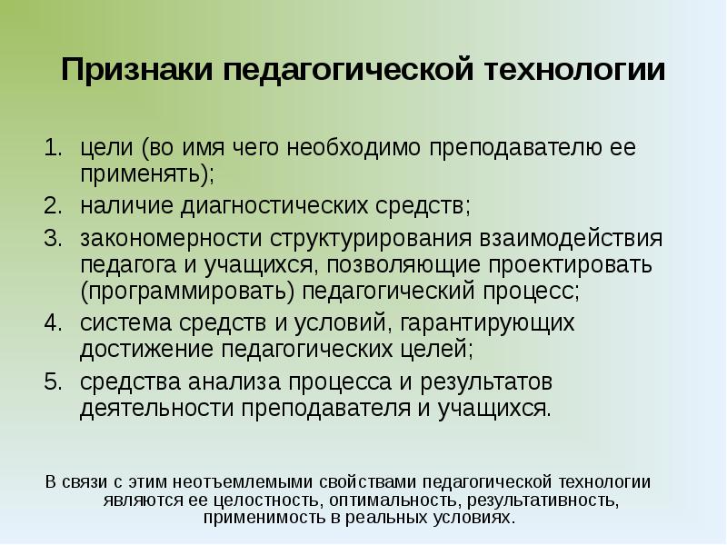 Одним из признаков педагогической технологии является