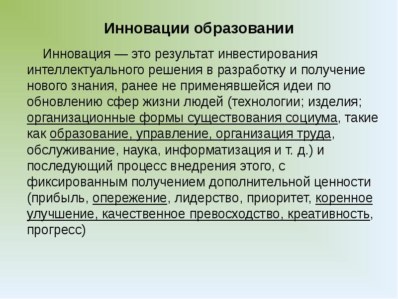 Ранее знания. Инновация. Инновация это результат инвестирования интеллектуального решения. Инновационное образование. Результаты инноваций.