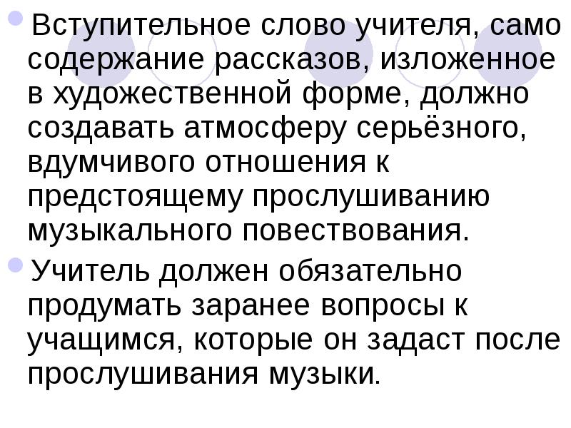 Само содержание. Вступительное слово к концерту. Вступительное слово на отчетном концерте. Вступительное слово к докладу. Вступительная речь на прослушивание музыки.