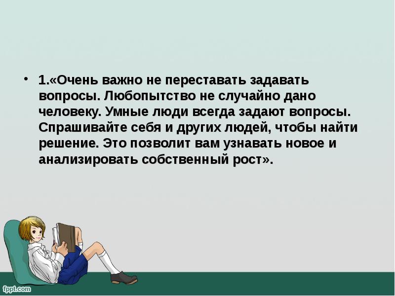 Задать всегда. Человек умный характеристика. Мы перестаем задавать вопросы. Очень важно не перестать задавать вопросы. Как описать умного человека.