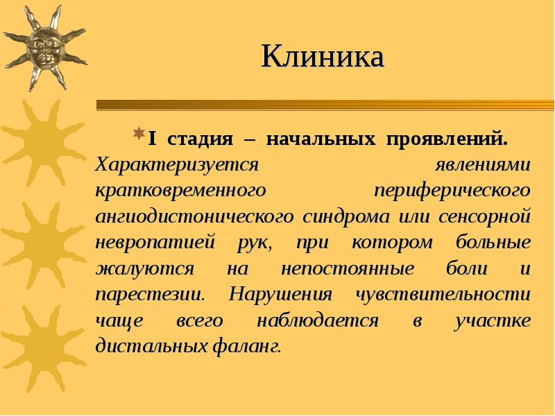 Клиника І стадия – начальных проявлений.  Характеризуется явлениями кратковременного периферического
