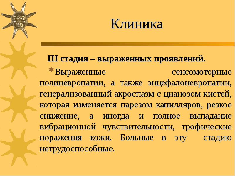 Клиника ІІІ стадия – выраженных проявлений.  Выраженные сенсомоторные полиневропатии, а