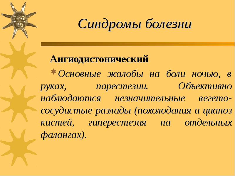 Синдромы болезни  Ангиодистонический  Основные жалобы на боли ночью, в