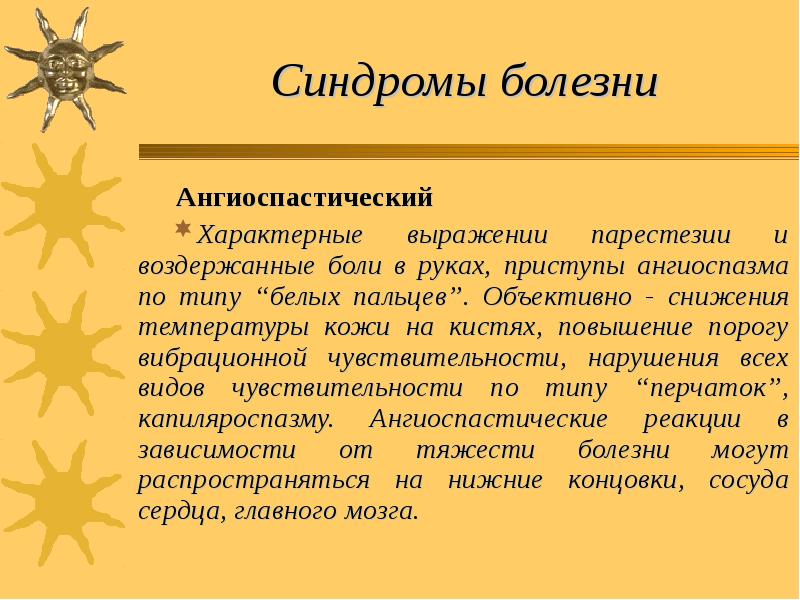 Синдромы болезни Ангиоспастический  Характерные выражении парестезии и воздержанные боли в