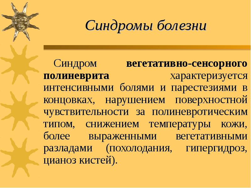 Синдромы болезни Синдром вегетативно-сенсорного полиневрита характеризуется интенсивными болями и парестезиями в