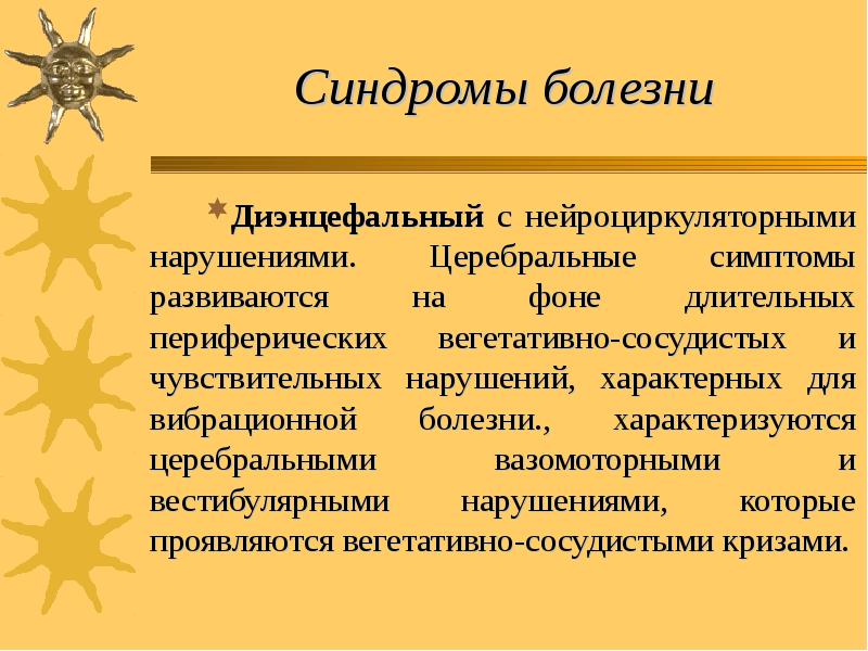 Синдромы болезни Диэнцефальный с нейроциркуляторными нарушениями. Церебральные симптомы развиваются на фоне